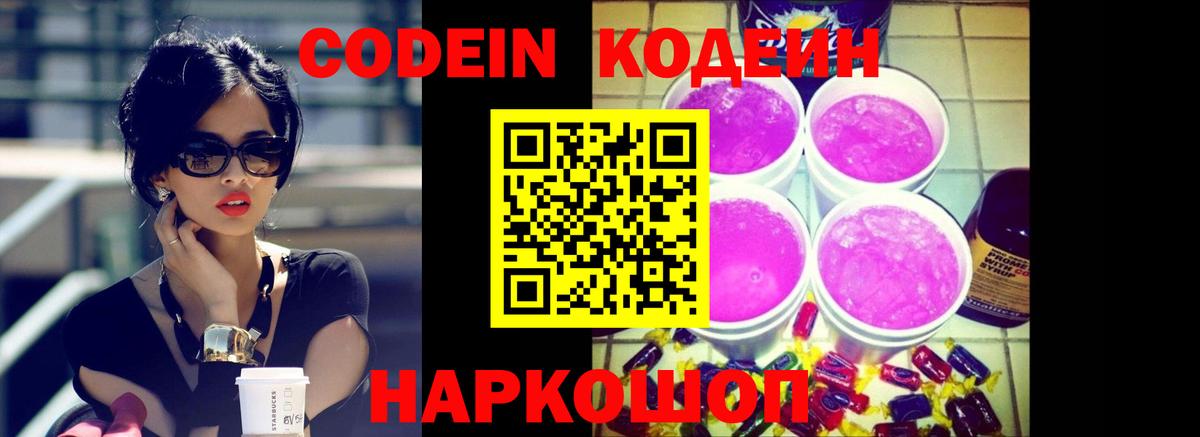 Полысаево  Кодеиновый сироп Lean Purple Drank  Кодеиновый сироп Lean Purple Drank  Вход с VPN 